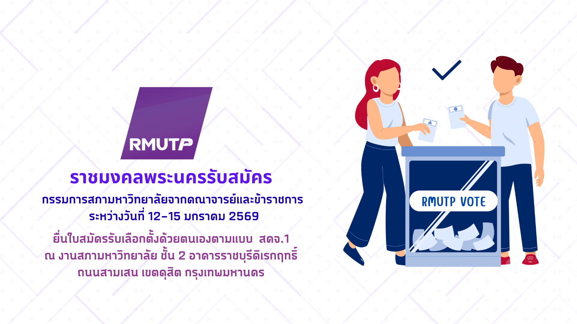 งานสภามหาวิทยาลัย กองกลาง มหาวิทยาลัยเทคโนโลยีราชมงคลพระนคร